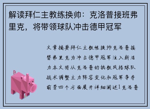 解读拜仁主教练换帅:克洛普接班弗里克,将带领球队冲击德甲冠军