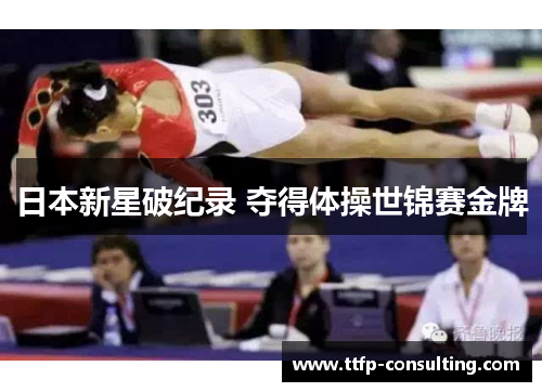 日本新星破纪录 夺得体操世锦赛金牌