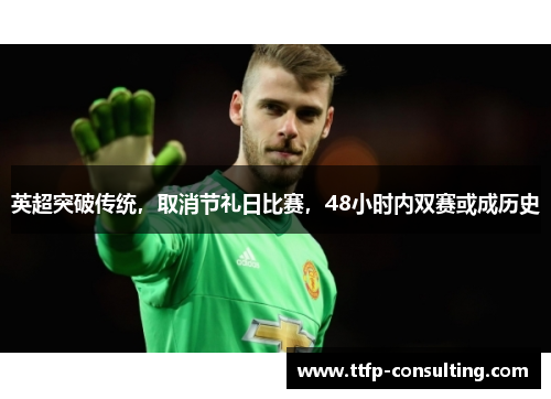 英超突破传统,取消节礼日比赛,48小时内双赛或成历史