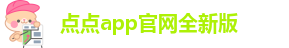 点点手机版下载安装最新版本苹果